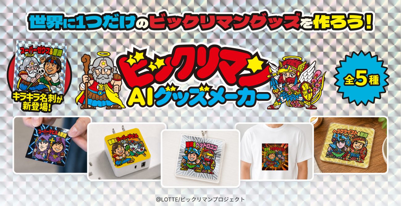 新サービス「ビックリマンAIグッズメーカー」登場