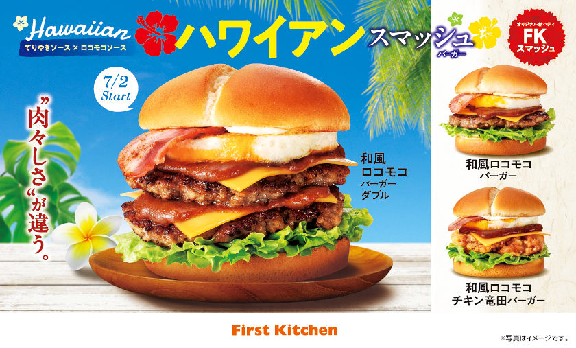 ファーストキッチンでは今年初めてロコモコバーガーを販売