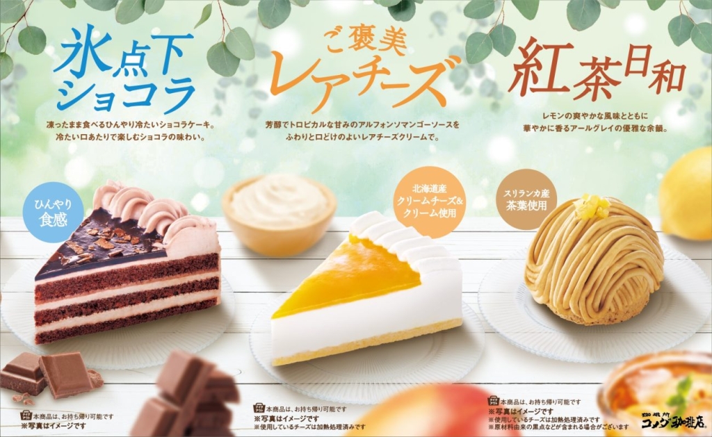 コメダ珈琲店 夏の新作ケーキ3種