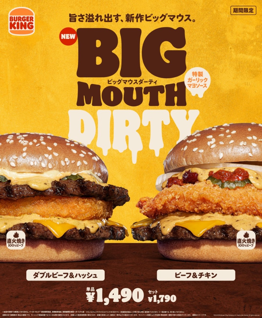 ダブルビーフ＆ハッシュ ビッグマウスダーティ、ビーフ＆チキン ビッグマウスダーティ