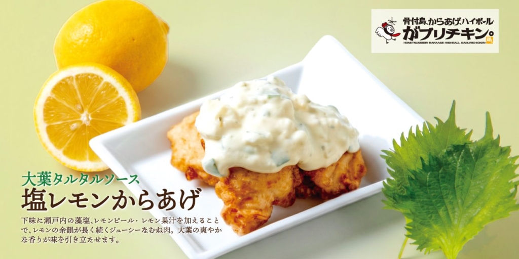 「大葉タルタルからあげ」