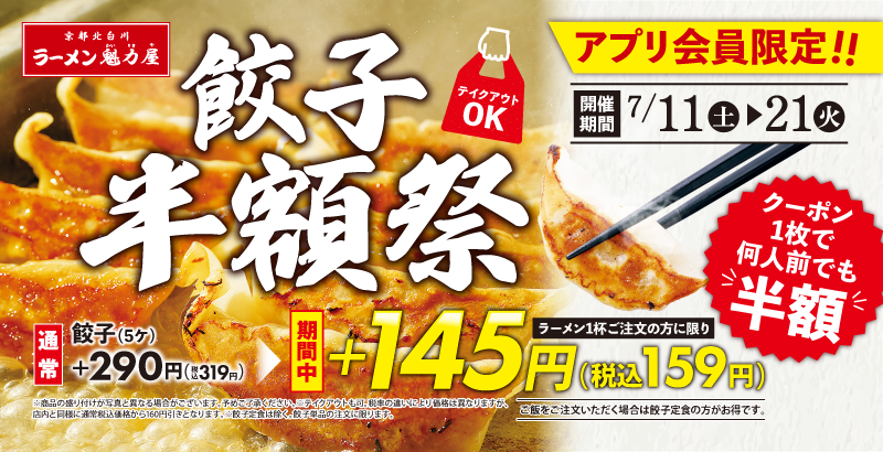 魁力屋「餃子半額祭」