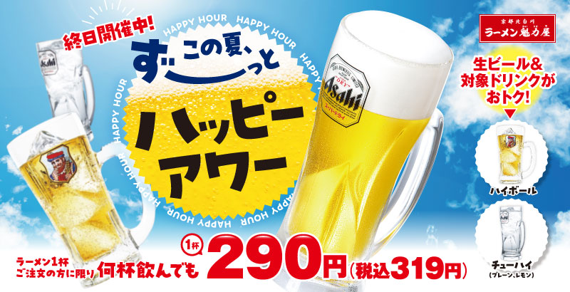 魁力屋「この夏、ずーっとハッピーアワー」