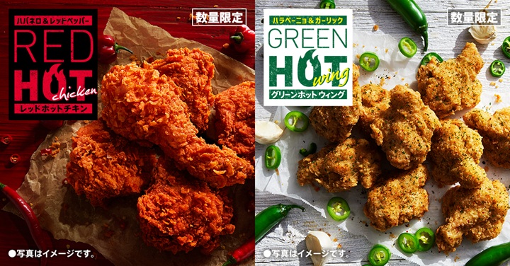 KFC「レッドホットチキン」「グリーンホットウィング」