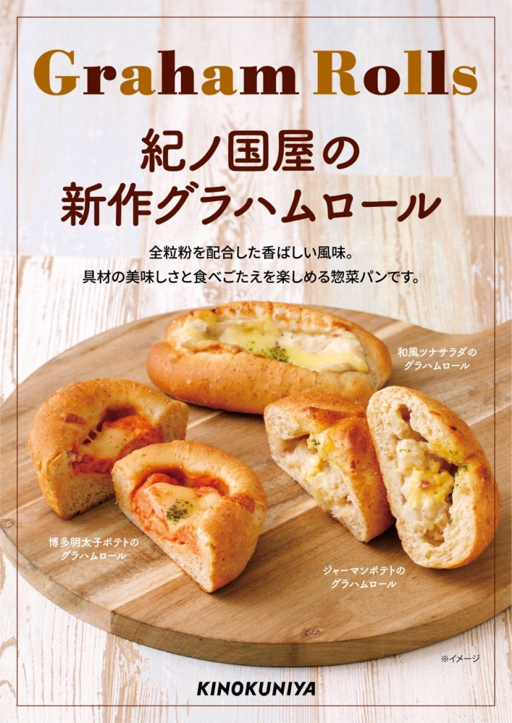 紀ノ国屋「グラハムロール」3種