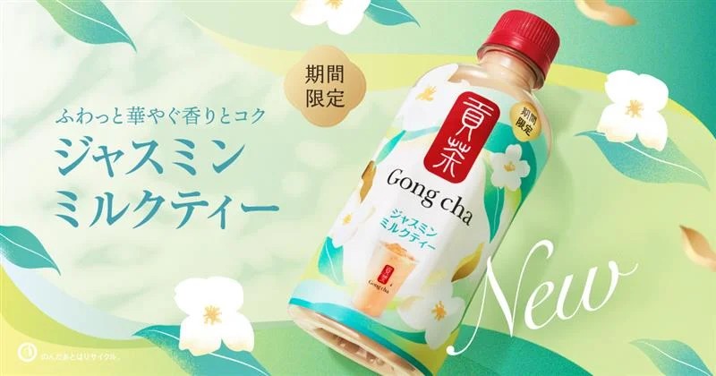 「貢茶 ジャスミンミルクティー」発売