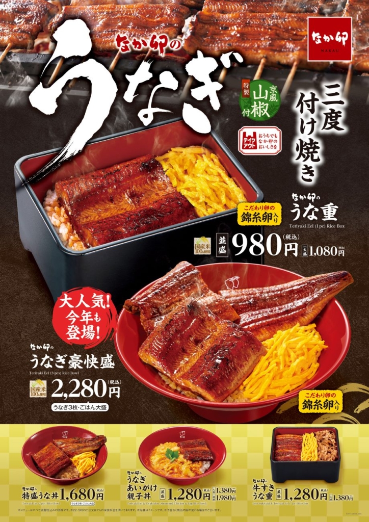 なか卯　うなぎ商品ラインアップ