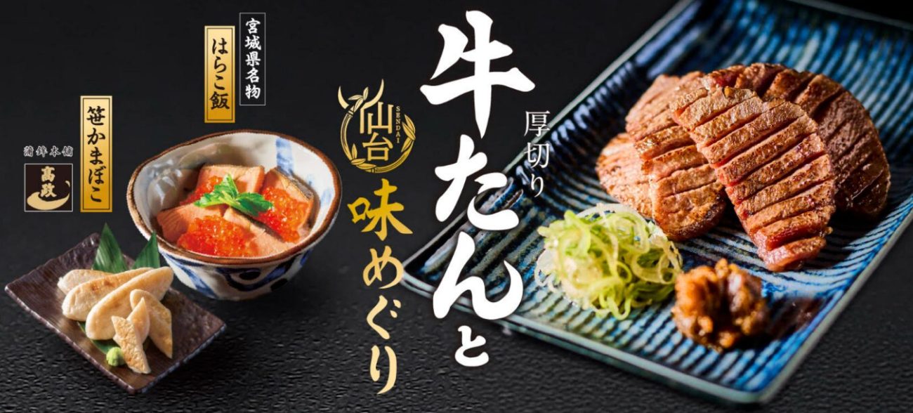 『厚切り牛たんと仙台味めぐり』