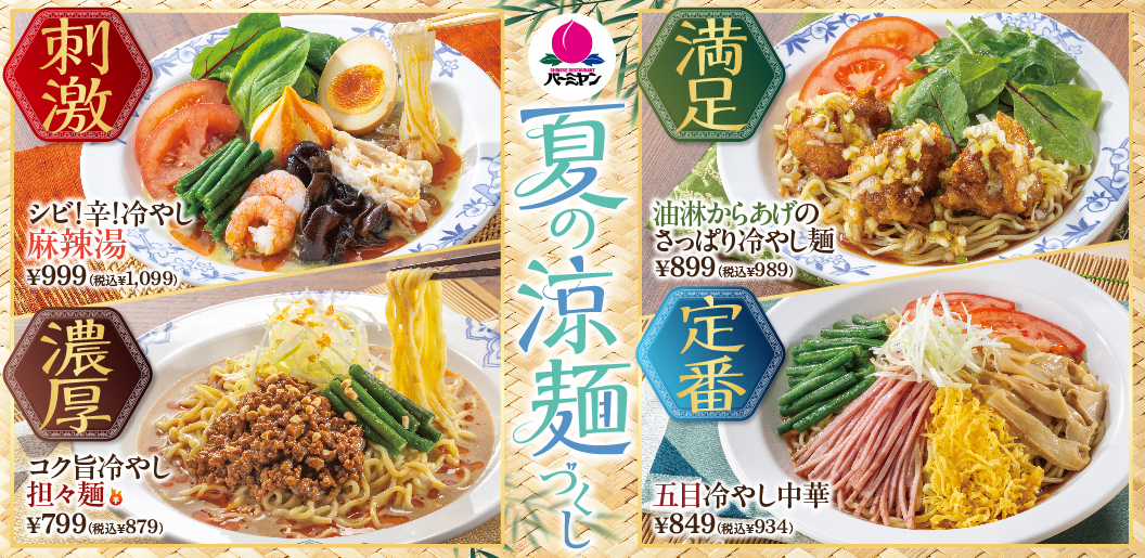 『夏の涼麺づくし』開催