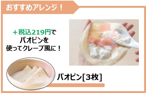 白桃アンニンバニラ パピオン(3枚 税込219円)を使ってクレープ風に楽しめる