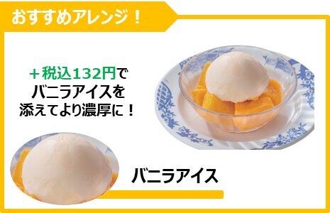 アップルマンゴー(税込384円) バニラアイス(税込132円)をトッピング