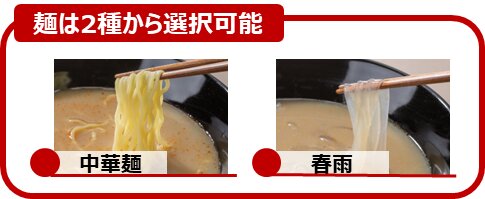 麺は中華麺と春雨の2種から選べる