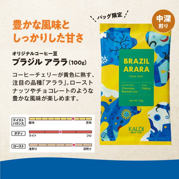 【焙煎珈琲】ブラジル アララ（バッグ限定）
