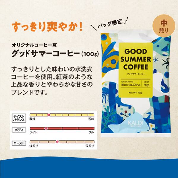 【焙煎珈琲】グッドサマーコーヒー（バッグ限定）