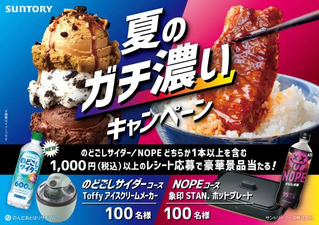 「のどごしサイダー」「ギルティ炭酸 NOPE」と「夏のガチ濃いキャンペーン」も実施