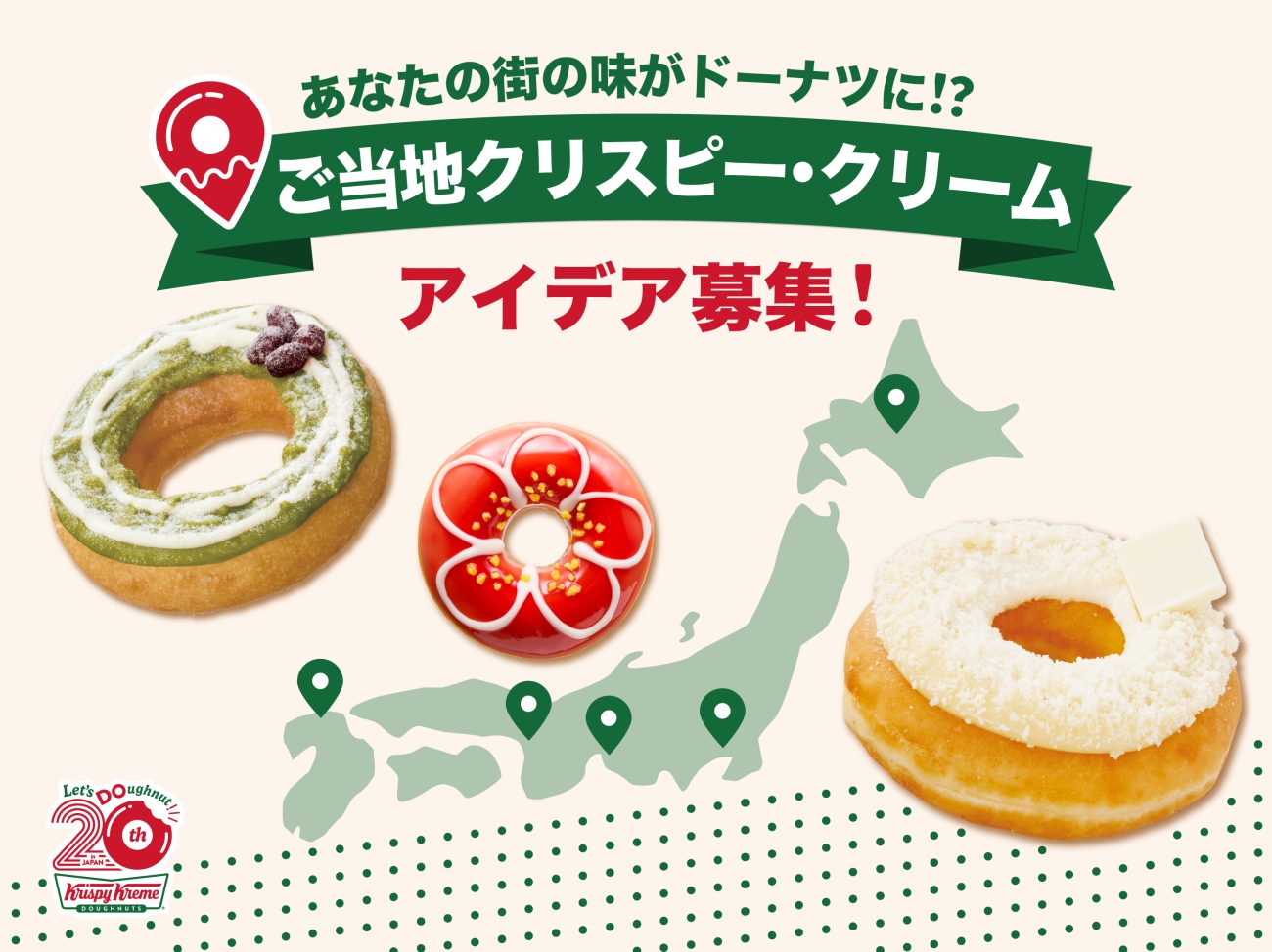 『ご当地クリスピー･クリーム』