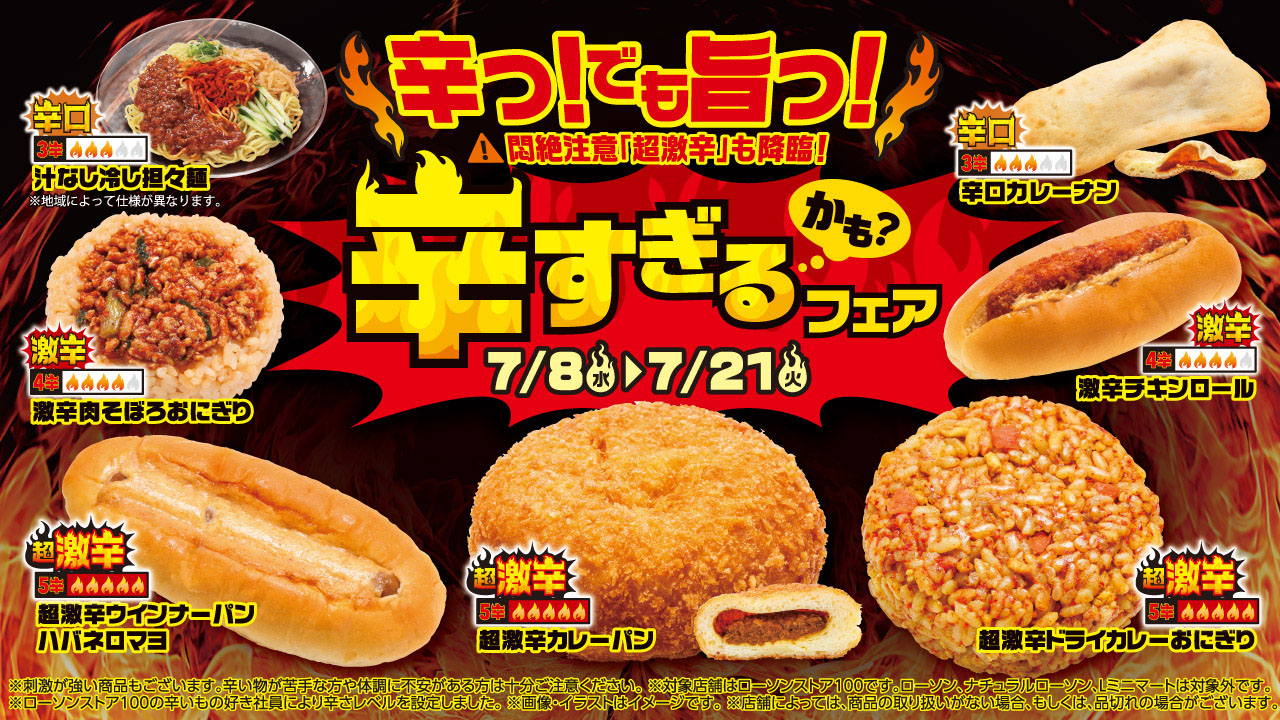 ローソンストア100「辛すぎる(かも?)フェア」開催