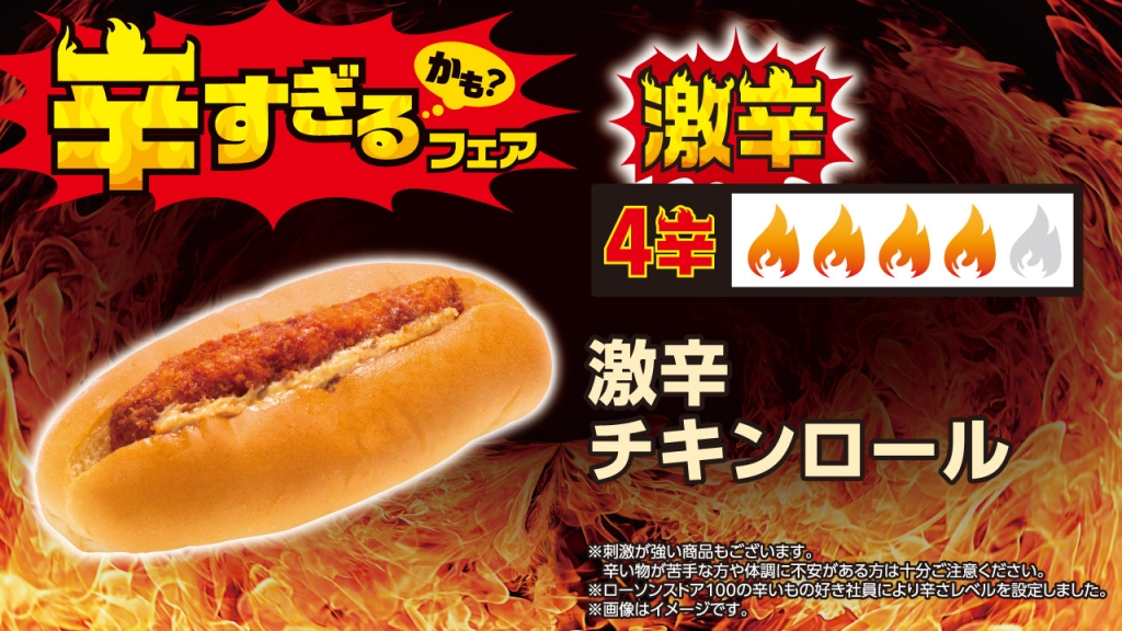 激辛チキンロール(税込:160円)