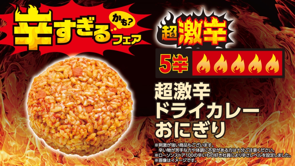 超激辛ドライカレーおにぎり(税込:151円)