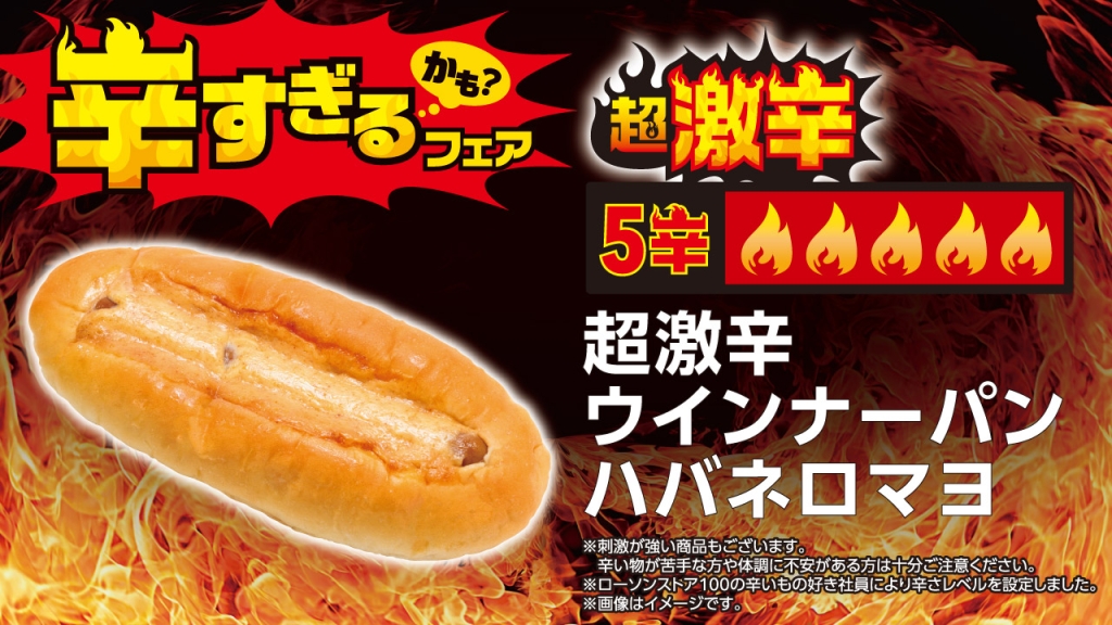 超激辛ウインナーパン ハバネロマヨ(税込:140円)