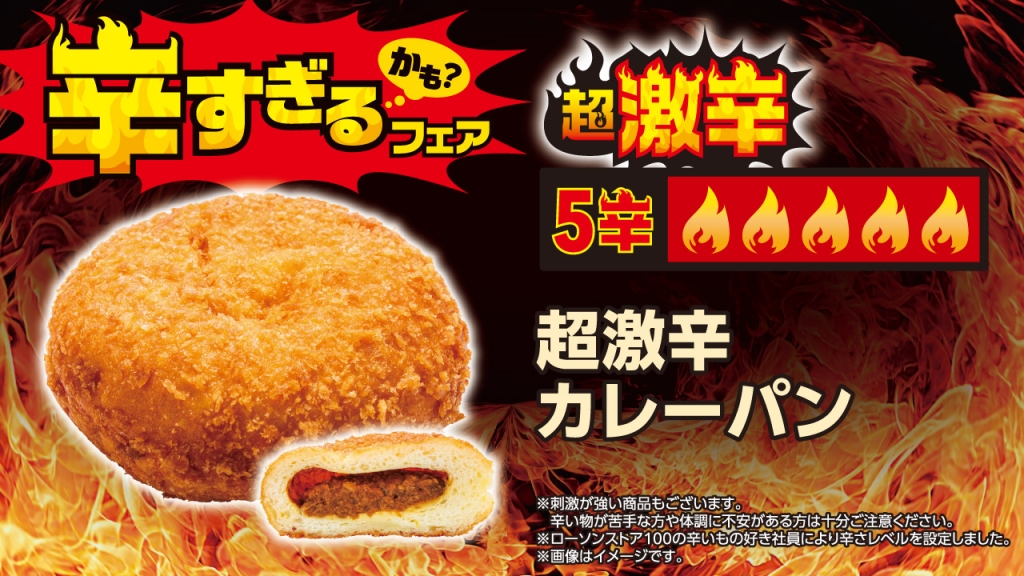 超激辛カレーパン(税込:140円)