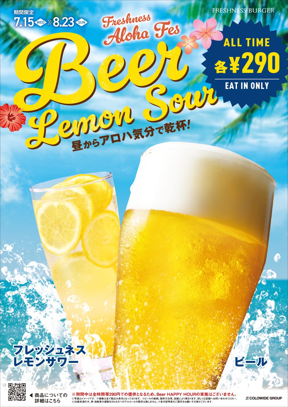 ビール&フレッシュネスレモンサワーを終日1杯290円で提供