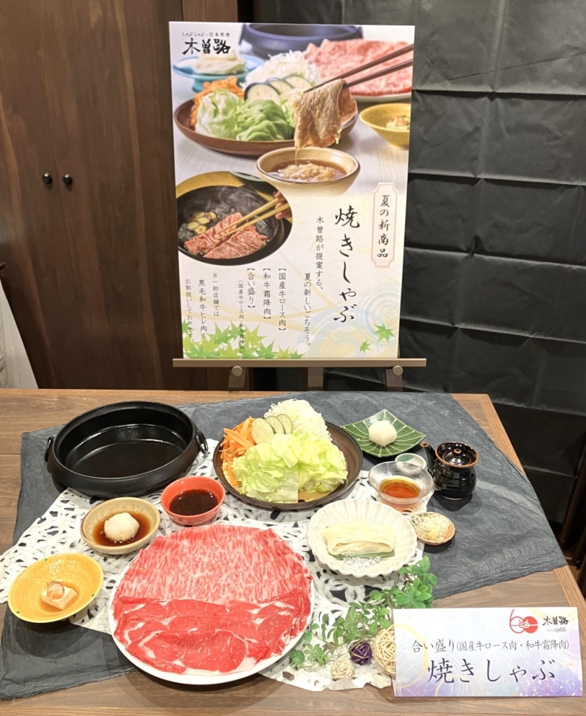 木曽路　焼きしゃぶ