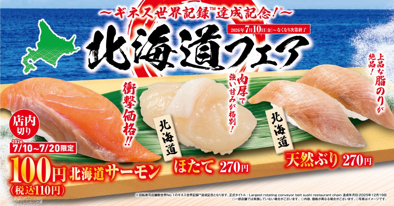 くら寿司「北海道」フェア