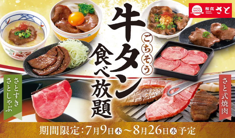 和食さと「牛タン食べ放題」
