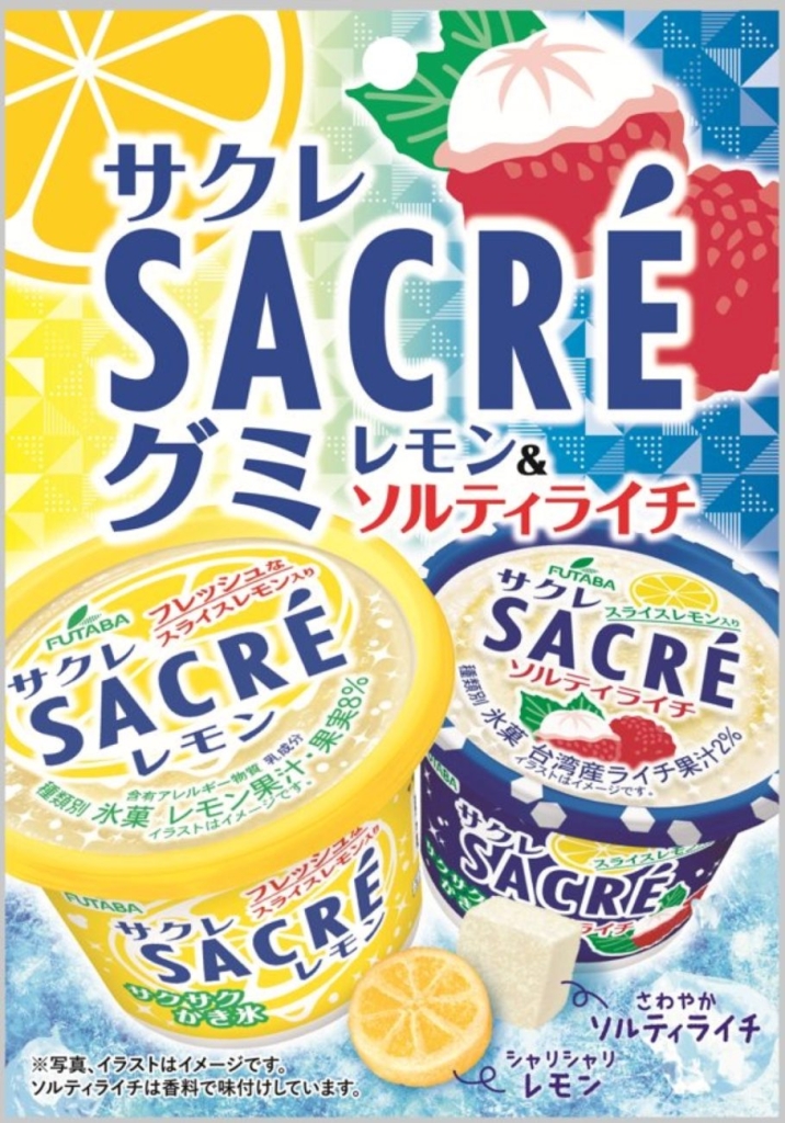 サクレグミ レモン&ソルティライチ