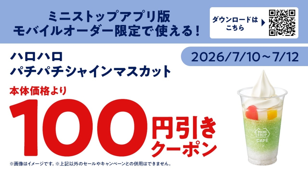 モバイルオーダー100円引きクーポン配信