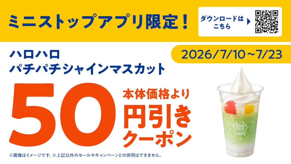 50円引きクーポン配信
