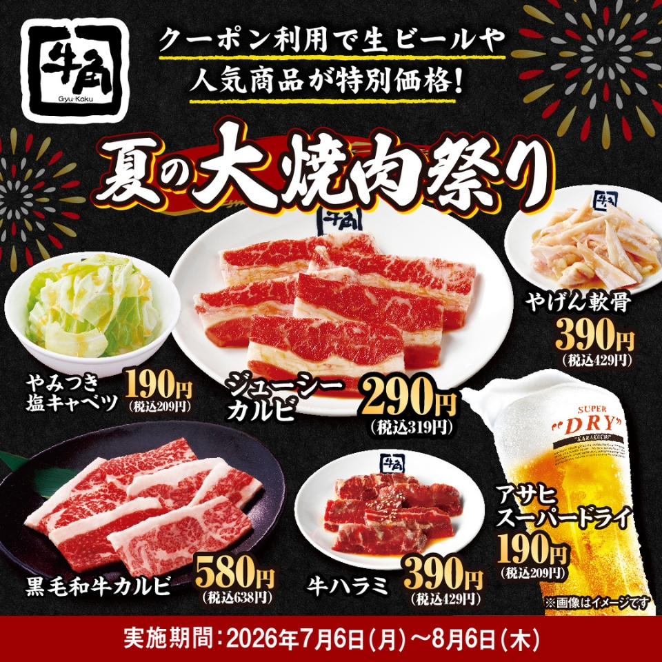 30周年記念企画「夏の大焼肉祭り」