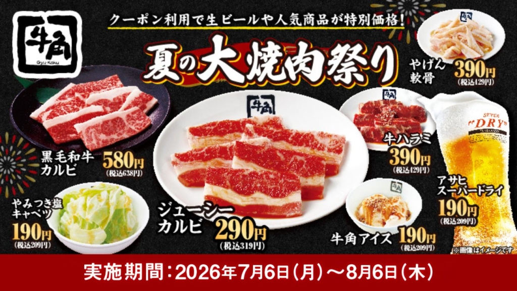 30周年記念企画「夏の大焼肉祭り」