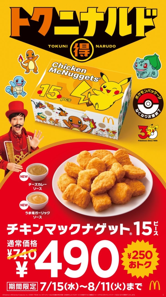 「チキンマックナゲット 15ピース（ソース3個付き）」特別価格490円キャンペーン