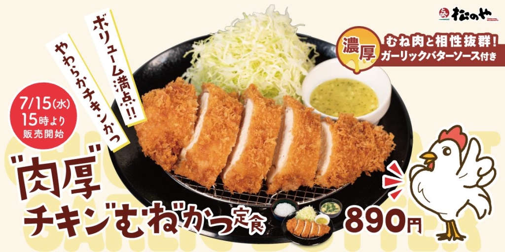“肉厚”チキン“むね”かつ定食