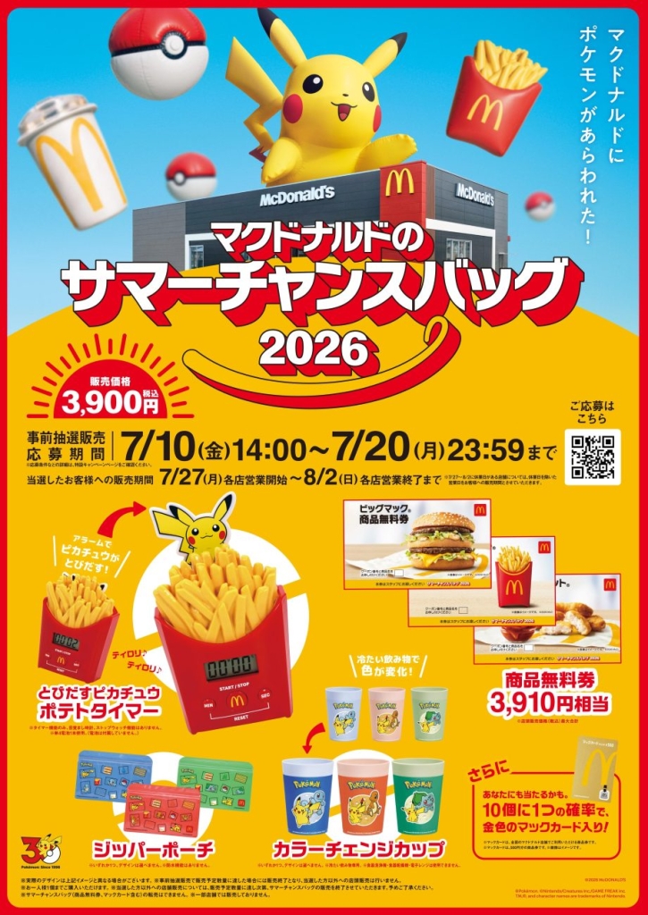 「マクドナルドのサマーチャンスバッグ2026」