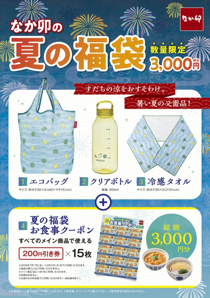 なか卯の夏の福袋