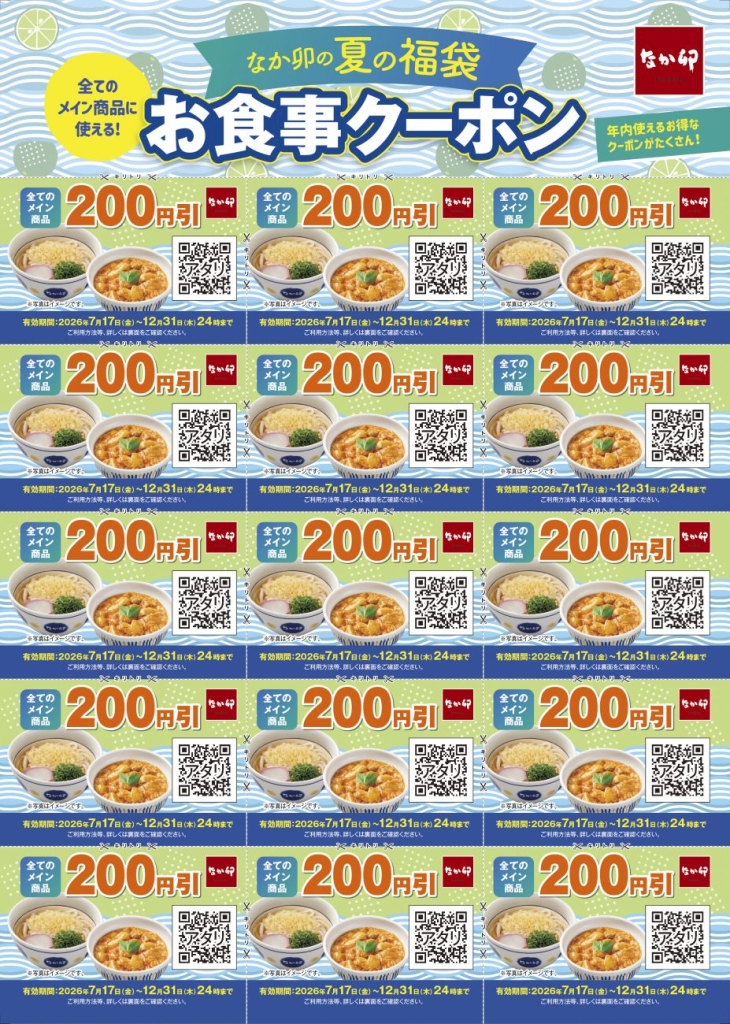 夏の福袋お食事クーポン