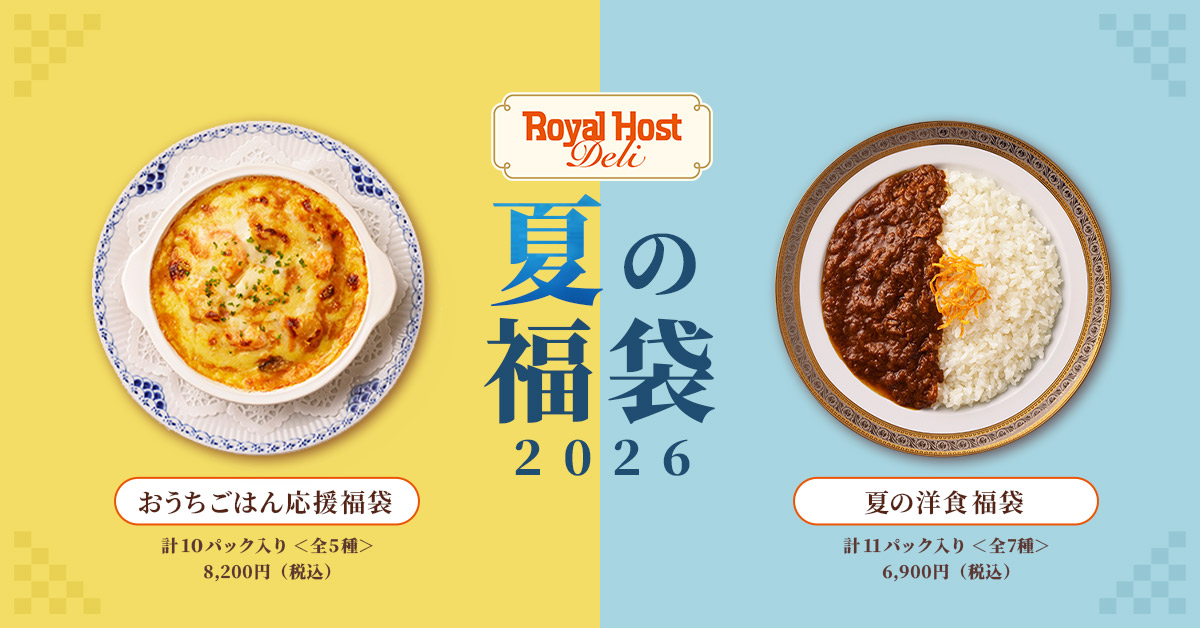 ロイヤルホストデリ　夏の福袋2026