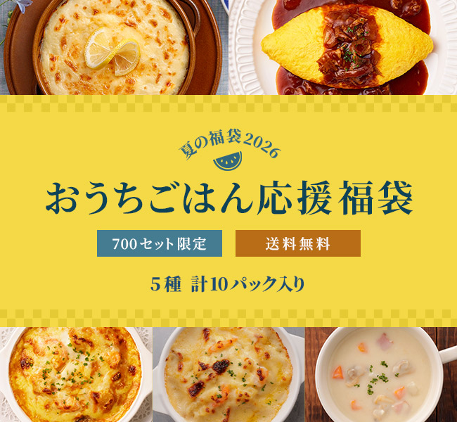 おうちごはん応援福袋