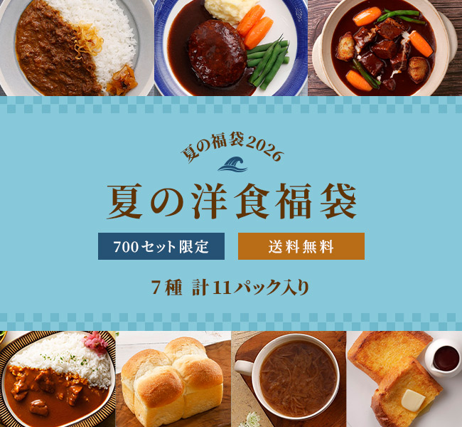 夏の洋食福袋