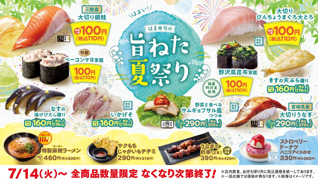 「はま寿司の旨ねた夏祭り」