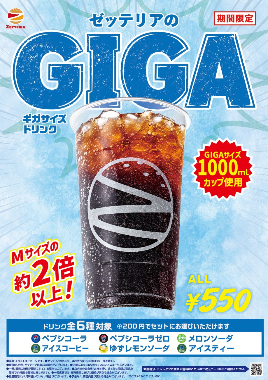 1,000ｍlのギガサイズカップを使用した「ギガサイズドリンク」
