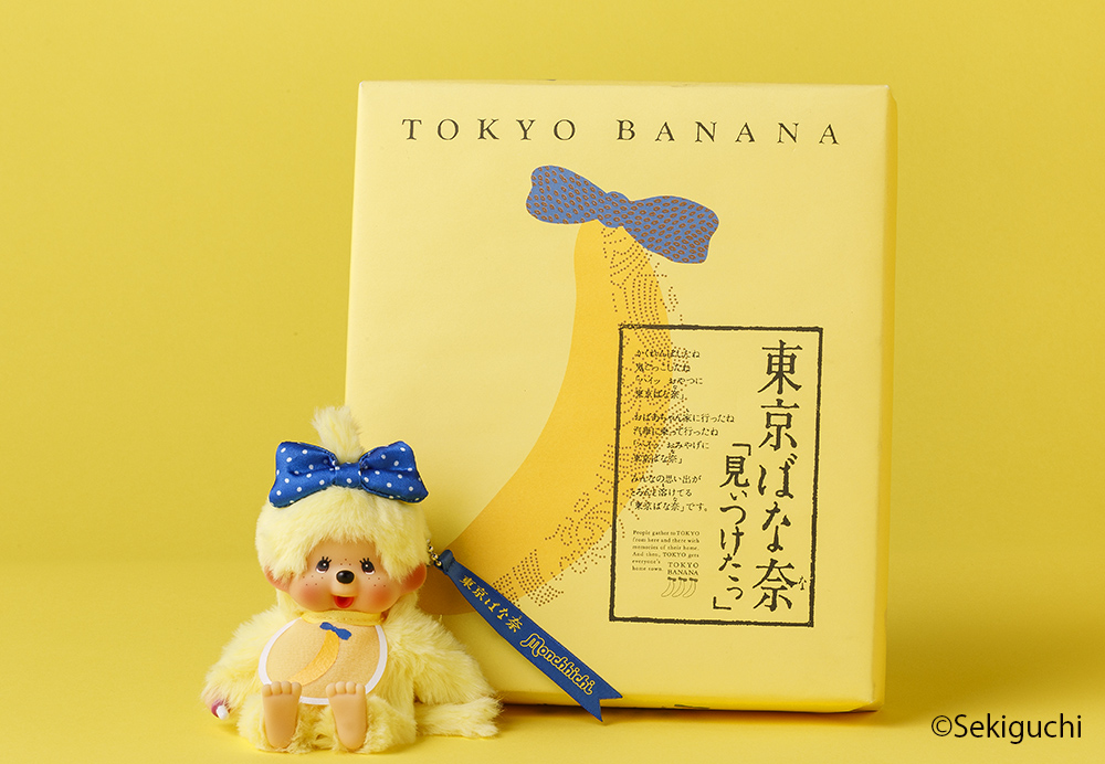 東京ばな奈×モンチッチ キーチェーンセット