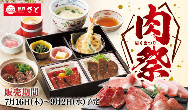 和食さと「肉祭りフェア」開催