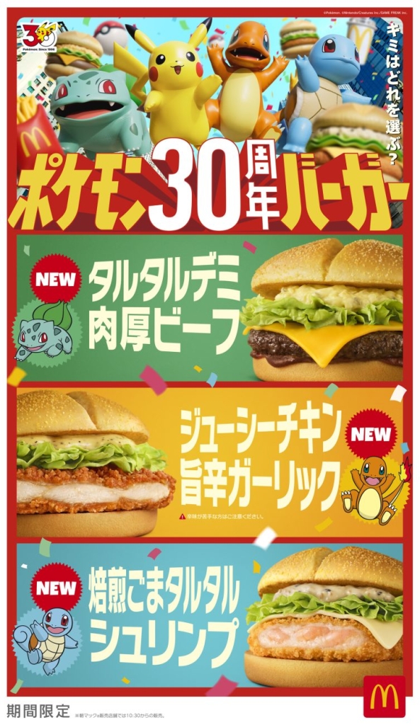 「ポケモン30周年バーガー」