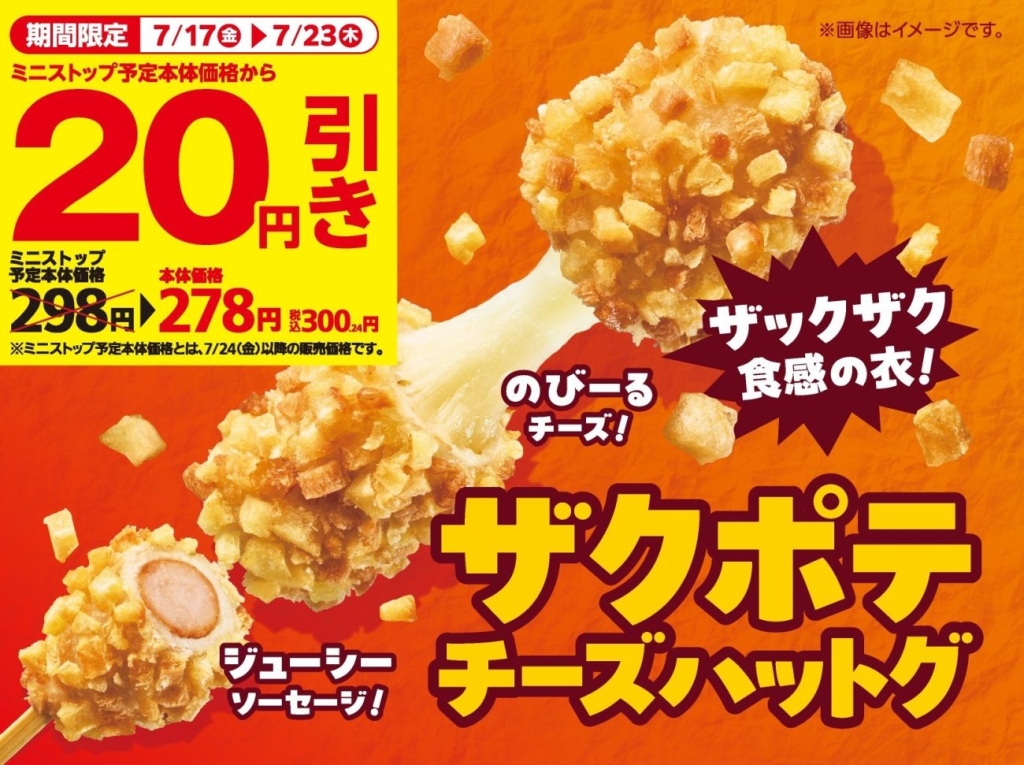 ザクザク食感の衣が特徴の「ザクポテチーズハットグ」