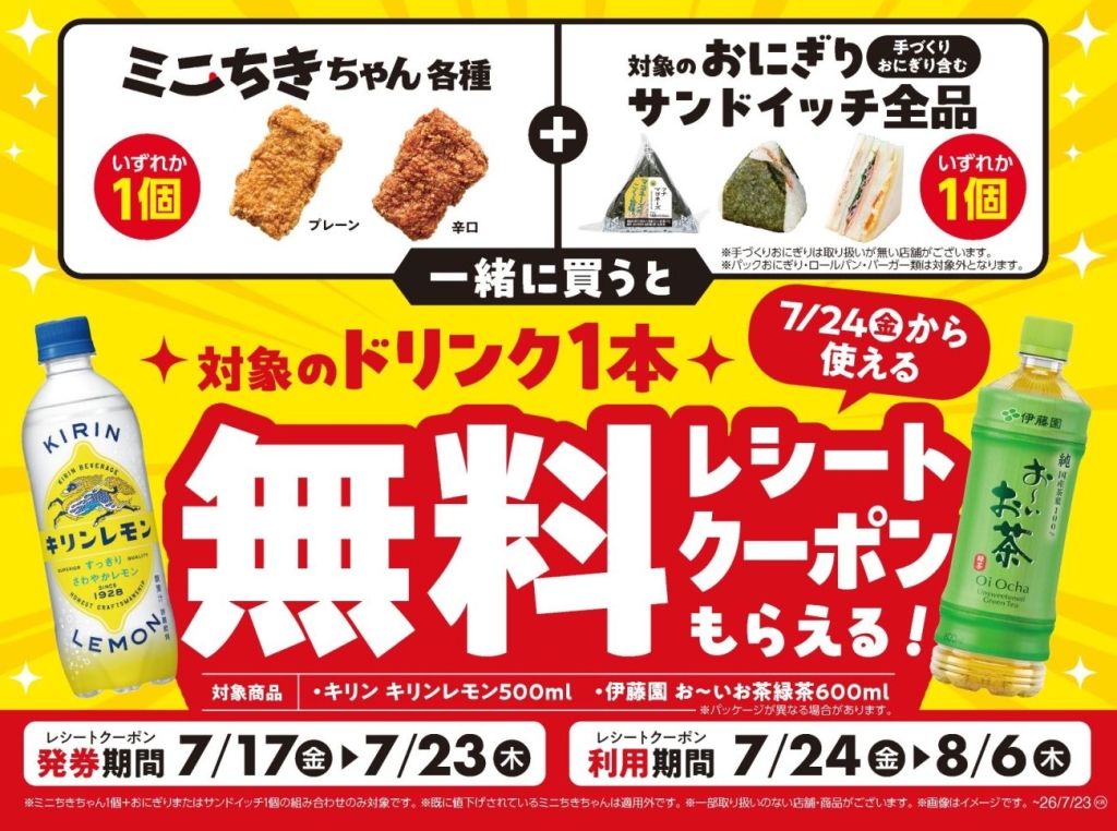 「ミニちきちゃん」と対象商品購入でドリンクがもらえるキャンペーン
