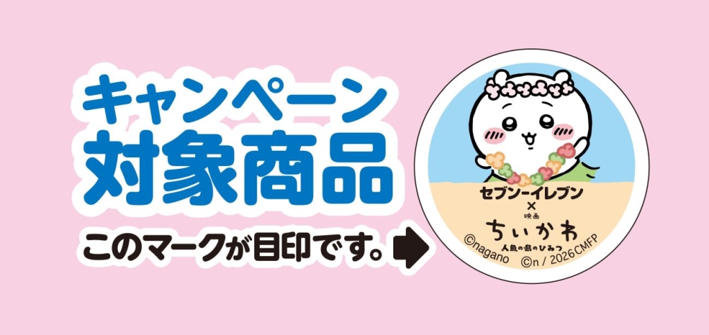 キャンペーン対象商品 マーク